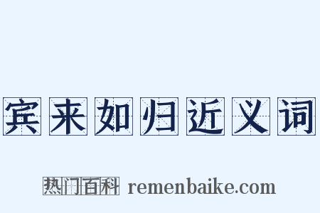 宾来如归近义词是什么意思的图片